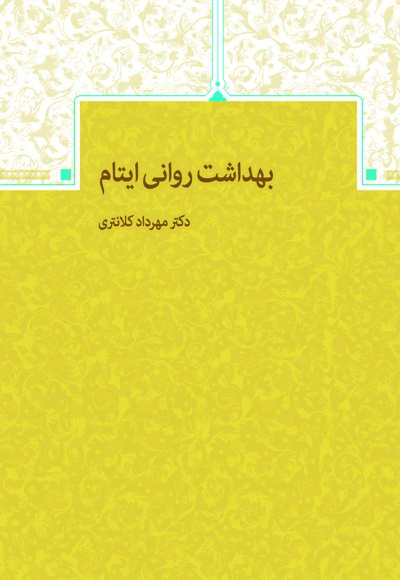 بهداشت روانی ایتام